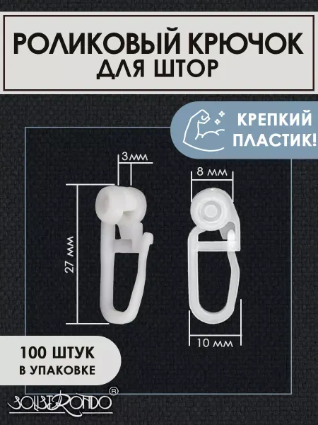 Solistrondo Крючки для штор роликовые, 100 штук