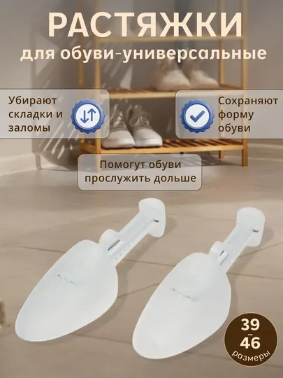 Растяжка для обуви пластиковая универсальная, регулируемые колодки для растяжки обуви