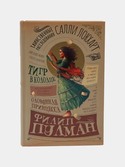 Таинственные расследования, Тигр в колодце, Салли Локхарт