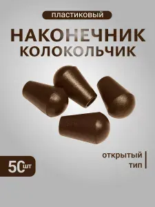 Наконечник для шнурков. Пластиковый колокольчик, концевик шнура для одежды 50шт