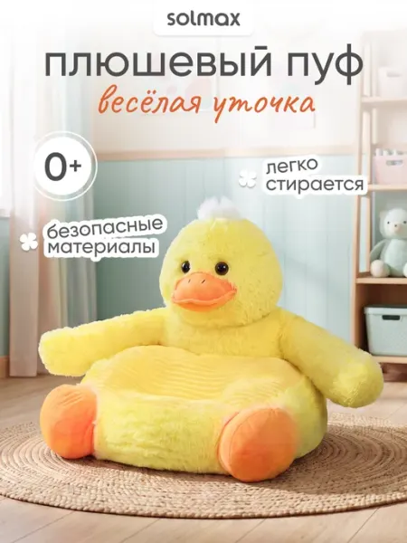 Solmax&Kids Плюшевый мягкий пуф кресло утенок