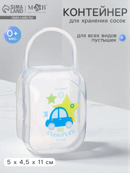 SOLNARIS Контейнер для хранения сосок и пустышек детский