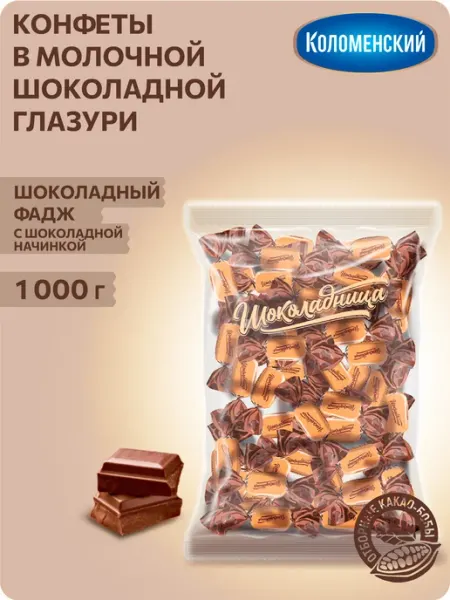 Коломенское Конфеты помадные Шоколадный Фадж с начинкой 1 кг