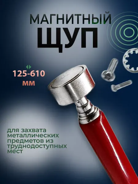 Магазин Магнитов на Коломенской Щуп магнитный телескопический магнит