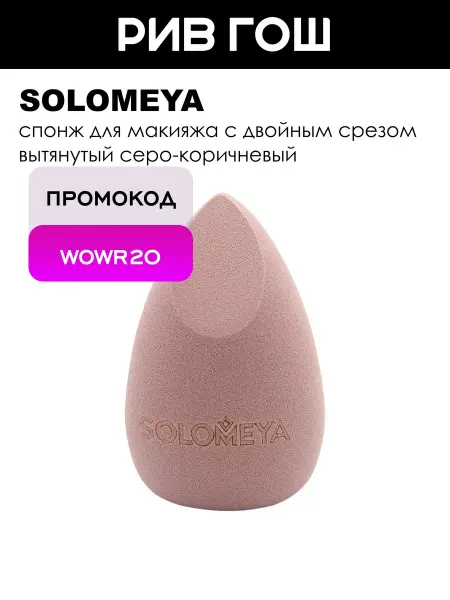 Solomeya Спонж для макияжа с двойным срезом вытянутый серо-коричневый