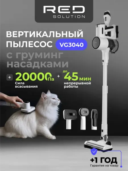 Пылесос вертикальный беспроводной с груминг станцией RED SOLUTION VG3040
