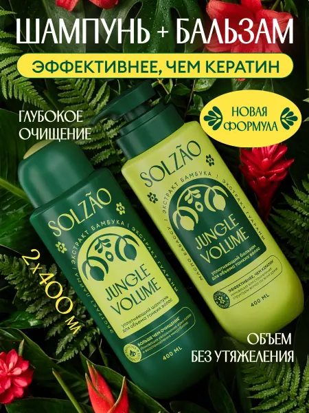 Solzao Шампунь и бальзам Объем от корней и уплотнение, набор