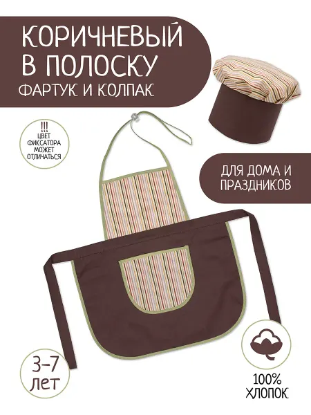 Санта Лючия Фартук и колпак повара детский для мальчика