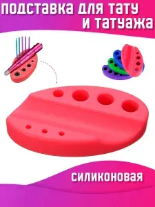 Силиконовая подставка под машинку и колпачки с пигментами для тату и перманентного макияжа, красная