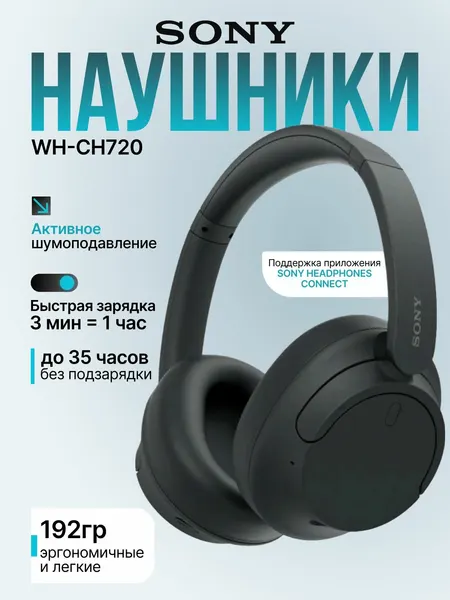 Беспроводные накладные наушники Sony WH-CH720N, беспроводная гарнитура, черные