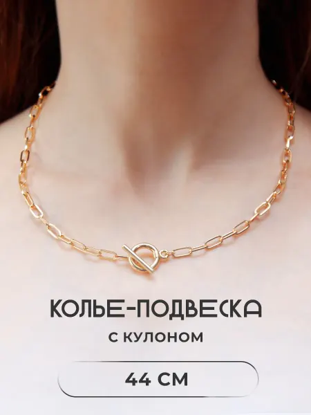 Украшение на шею колье крупная цепь с кулоном