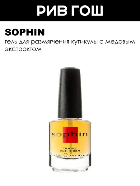 Sophin Гель для размягчения кутикулы с медовым экстрактом 12 мл