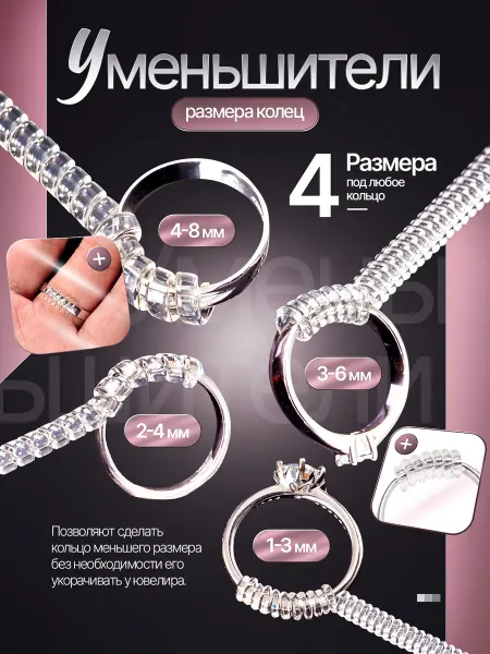Уменьшитель размера кольца / регулятор Уменьшение кольца на пальце
