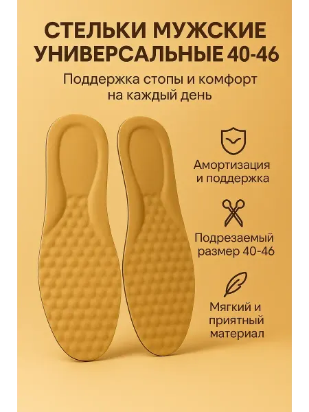 SOULSABYR Стельки мужские нескользящие, впитывающие влагу