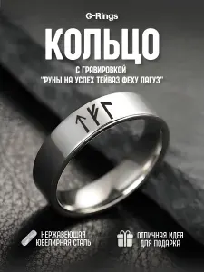 Кольцо Руны на успех Тейваз Феху Лагуз