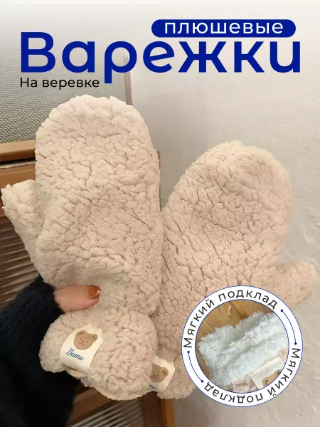 Sozakka store Варежки мягкие теплые
