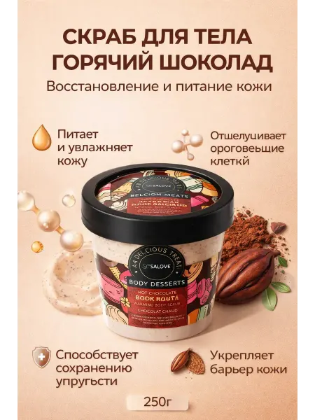 Фа31 Скраб для тела шоколадный крем-пилинг мягкий уход SPA