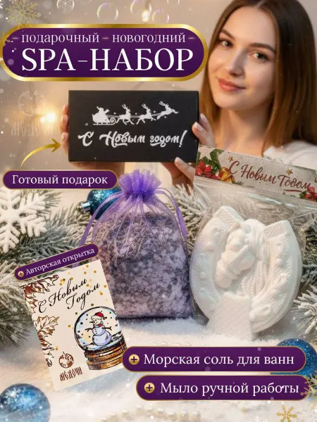 Медочи Подарочный SPA-набор подарок женщине, коллеге
