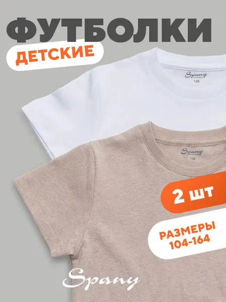 Spany Футболка однотонная детская для спорта и школы набор 2 шт