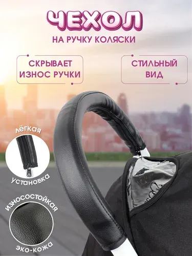 Чехол на ручку коляски универсальный, оплетка на коляску детскую