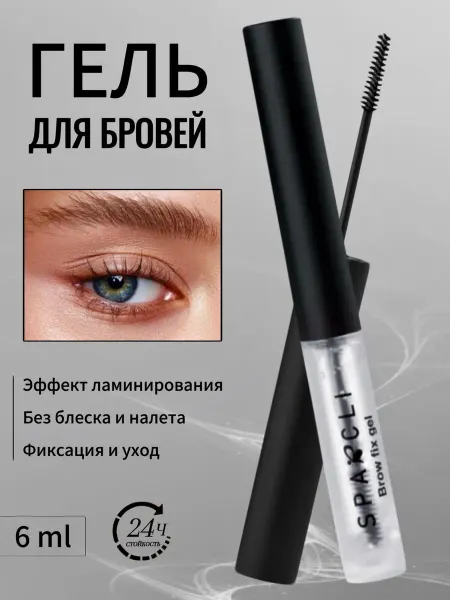 SPARCLI Гель для бровей фиксирующий прозрачный стойкий с щеточкой