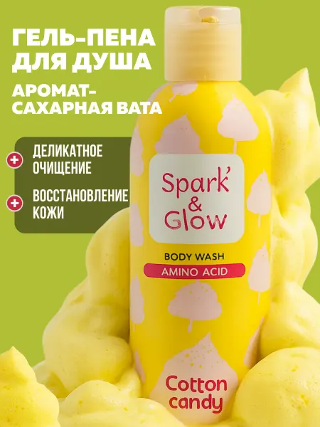 Spark&Glow Гель-пена для душа с ароматом сахарной ваты