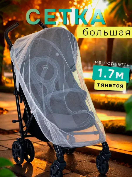 Товары для колясок Москитная сетка на коляску универсальная