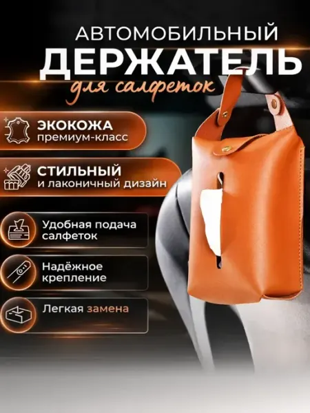 Sparkly7 О Салфетница автомобильная, держатель для салфеток в авто