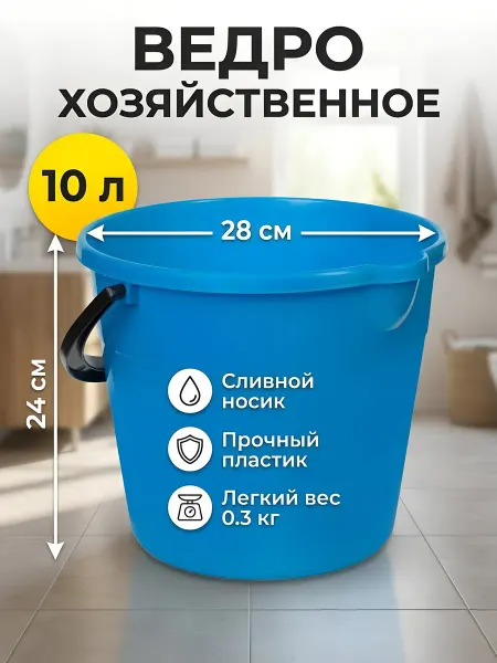 SparkPlast Ведро пластиковое 10 л хозяйственное, голубое
