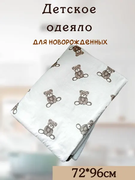 Мишутка Мягкая Одеяло для новорожденного в кроватку и коляску. Мишка