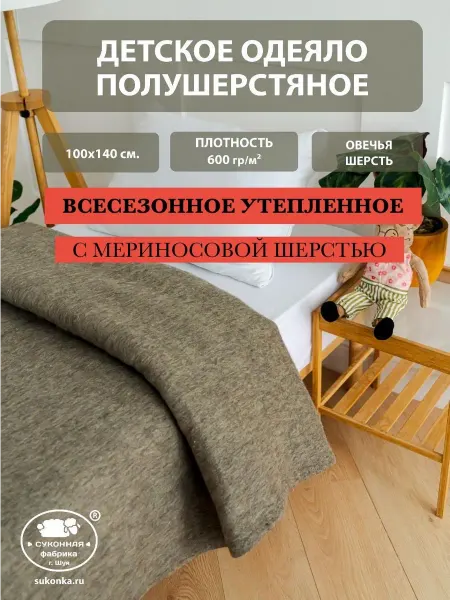 Суконная фабрика г.Шуя Детское одеяло из овечьей шерсти в кроватку и коляску