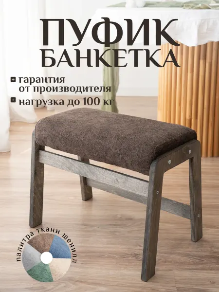 КОМАНДА КОМФОРТА Пуфик для прихожей подставка для ног коричневый