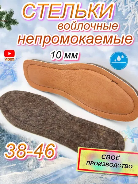 Spik Стельки войлочные непромокаемые