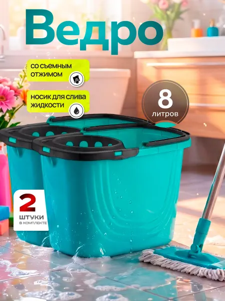 Spin&Clean Ведра с отжимом пластиковые для мытья полов 8л 2 шт