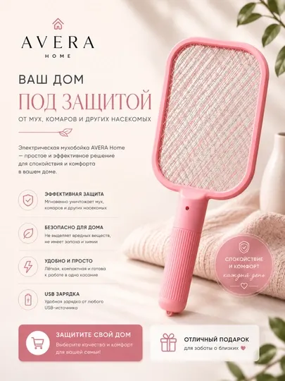 Электрическая ракетка, ракетка от комаров, уничтожитель насекомых, мухобойка электрическая