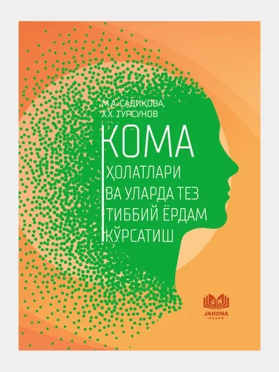 Коматозные состояния и оказание им неотложной медицинской помощи. Садикова М.А., Турсунов Х.Х.