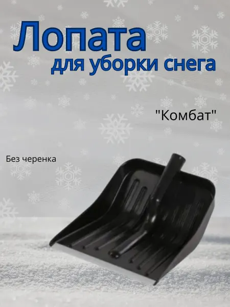Лопата для уборки снега с металлической окантовкой Комбат
