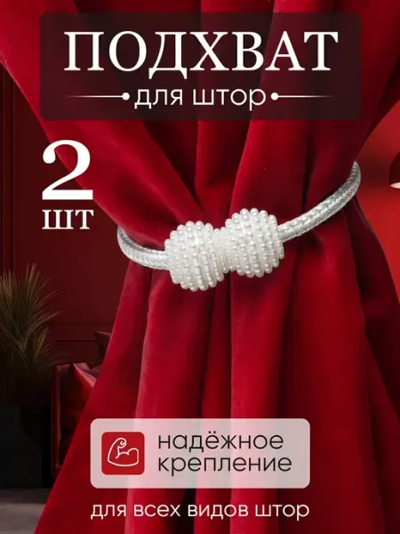 Sprint Shop Подхваты для штор на магните - 2 шт