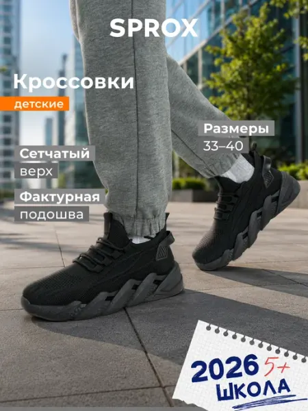 SPROX Кроссовки дышащие легкие для мальчиков черные подошва эва
