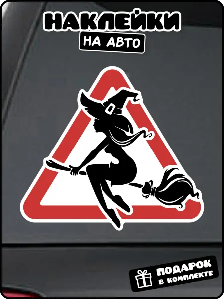 Stadi Наклейка на авто знак ведьма на метле