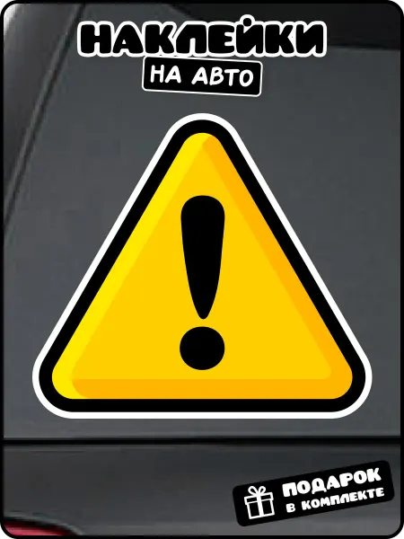 Stadi Наклейка знак на авто внимание