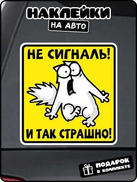 Stadi Наклейка на авто "Не сигналь и так страшно"