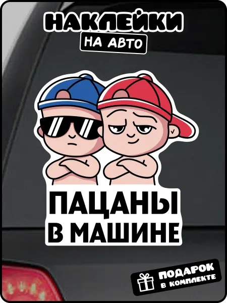 Stadi Наклейка дети в машине пацаны