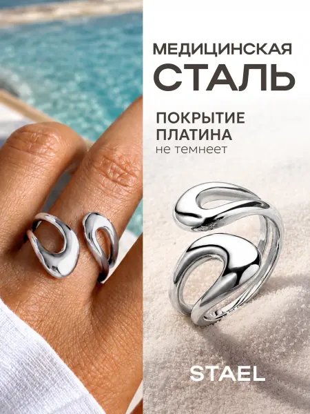 STAEL Кольцо объемное регулируемое безразмерное