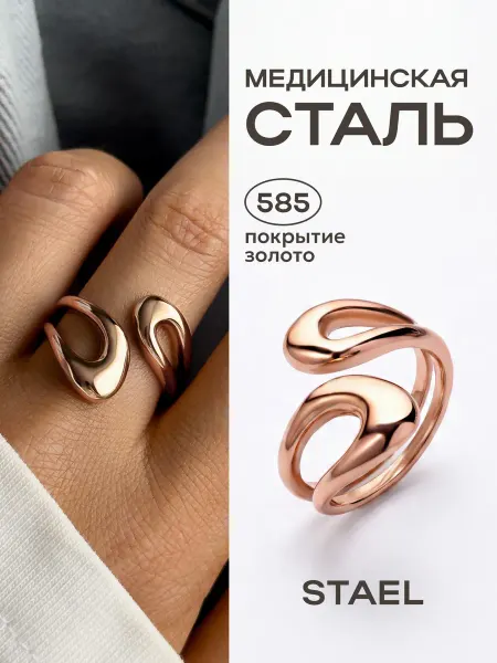 STAEL Кольцо регулируемое безразмерное с позолотой
