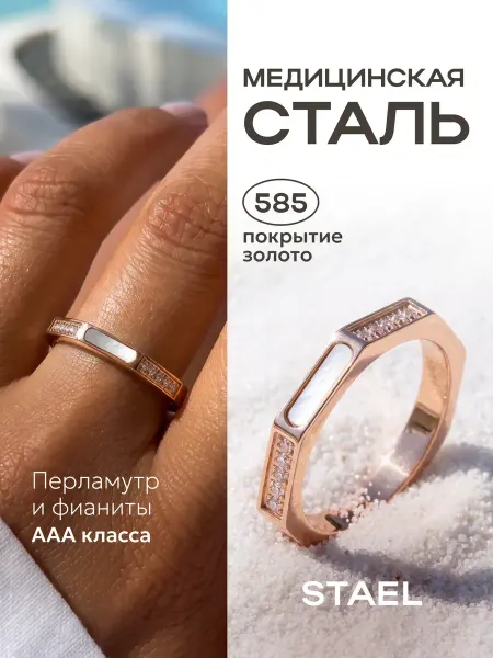 STAEL Кольцо бижутерия дорожка с перламутром и позолотой