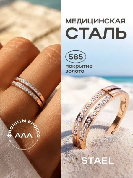 STAEL Кольцо дорожка двойное