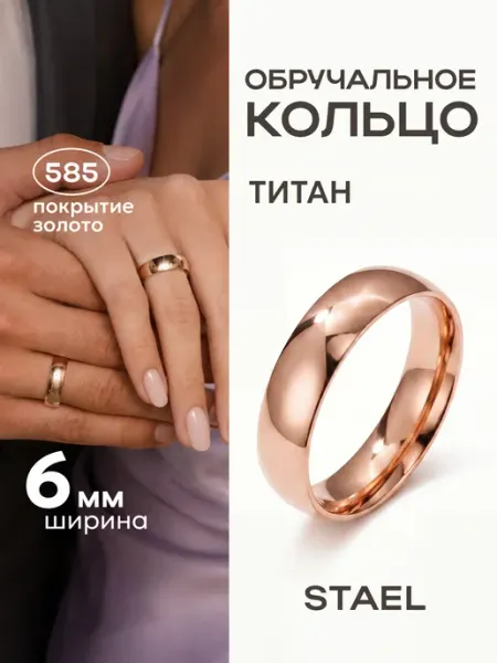 STAEL Кольцо обручальное парное титановое позолоченное