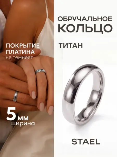 STAEL Кольцо обручальное полновесное из титана