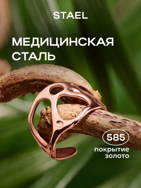 STAEL Кольцо регулируемое с позолотой
